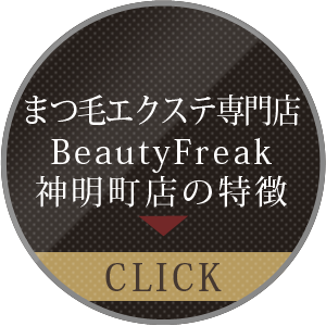 まつげエクステ専門店BeautyFreak神明町店の特徴